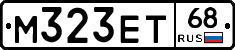 М323ЕТ68 - 