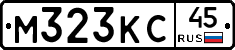 М323КС45 - 