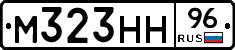 М323НН96 - 