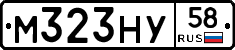 М323НУ58 - 