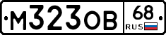 М323ОВ68 - 