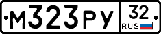М323РУ32 - 