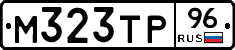 М323ТР96 - 