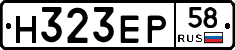 Н323ЕР58 - 