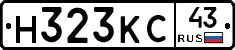Н323КС43 - 
