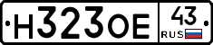 Н323ОЕ43 - 