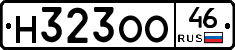 Н323ОО46 - 
