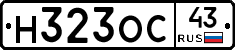 Н323ОС43 - 