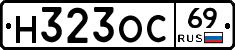 Н323ОС69 - 