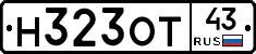 Н323ОТ43 - 