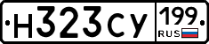 Н323СУ199 - 