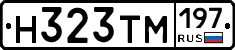 Н323ТМ197 - 