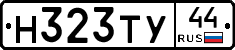 Н323ТУ44 - 