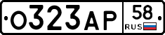 О323АР58 - 