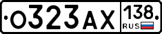 О323АХ138 - 