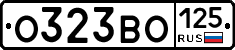 О323ВО125 - 