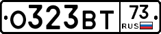 О323ВТ73 - 