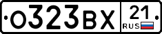 О323ВХ21 - 