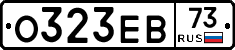 О323ЕВ73 - 