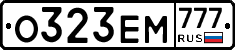 О323ЕМ777 - 