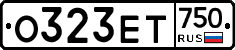 О323ЕТ750 - 