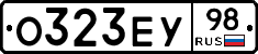 О323ЕУ98 - 