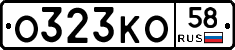 О323КО58 - 