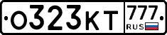 О323КТ777 - 