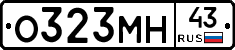 О323МН43 - 