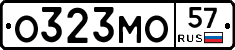 О323МО57 - 