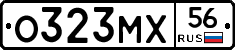О323МХ56 - 