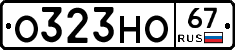 О323НО67 - 