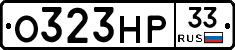 О323НР33 - 