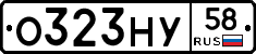 О323НУ58 - 