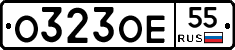 О323ОЕ55 - 