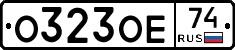О323ОЕ74 - 