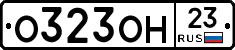 О323ОН23 - 