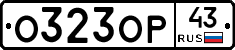 О323ОР43 - 
