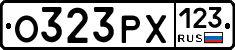 О323РХ123 - 