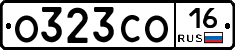 О323СО16 - 