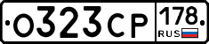 О323СР178 - 