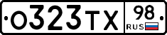 О323ТХ98 - 