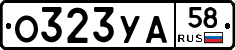 О323УА58 - 