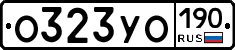 О323УО190 - 