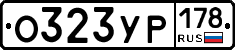 О323УР178 - 
