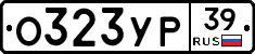 О323УР39 - 