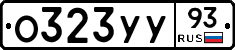 О323УУ93 - 