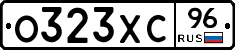 О323ХС96 - 