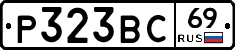 Р323ВС69 - 