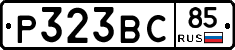 Р323ВС85 - 